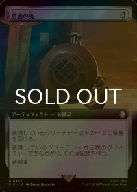 [FOIL] 勇者の兜/Champion's Helm No.482 (拡張アート版) 【日本語版】 [PIP-灰R]