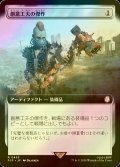 [FOIL] 創意工夫の傑作/Masterwork of Ingenuity No.483 (拡張アート版) 【日本語版】 [PIP-灰R]