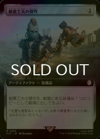 [FOIL] 創意工夫の傑作/Masterwork of Ingenuity No.483 (拡張アート版) 【日本語版】 [PIP-灰R]