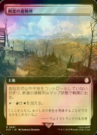[FOIL] 断崖の避難所/Clifftop Retreat No.491 (拡張アート版) 【日本語版】 [PIP-土地R]