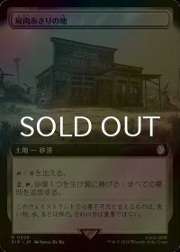 [FOIL] 屍肉あさりの地/Scavenger Grounds No.506 (拡張アート版) 【日本語版】 [PIP-土地R]