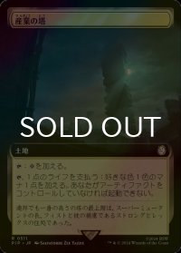 [FOIL] 産業の塔/Spire of Industry No.511 (拡張アート版) 【日本語版】 [PIP-土地R]