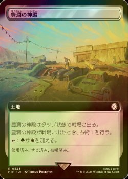 画像1: [FOIL] 豊潤の神殿/Temple of Plenty No.523 (拡張アート版) 【日本語版】 [PIP-土地R]