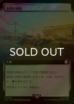 画像1: [FOIL] 豊潤の神殿/Temple of Plenty No.523 (拡張アート版) 【日本語版】 [PIP-土地R]