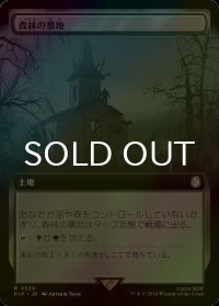 [FOIL] 森林の墓地/Woodland Cemetery No.528 (拡張アート版) 【日本語版】 [PIP-土地R]
