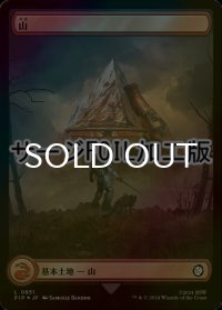 [FOIL] 山/Mountain No.851 (全面アート版・サージ仕様) 【日本語版】 [PIP-土地C]
