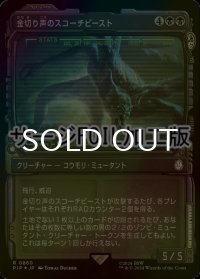 [FOIL] 金切り声のスコーチビースト/Screeching Scorchbeast No.860 (ショーケース版・サージ仕様) 【日本語版】 [PIP-黒R]