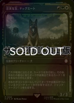 画像1: [FOIL] 忠実な友、ドッグミート/Dogmeat, Ever Loyal No.868 (ショーケース版・サージ仕様) 【日本語版】 [PIP-金MR]