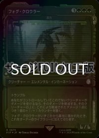 [FOIL] フォグ・クロウラー/Fog Crawler No.875 (ショーケース版・サージ仕様) 【日本語版】 [PIP-緑R]