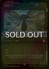 [FOIL] 被検体73/Specimen 73 No.878 (ショーケース版・サージ仕様) 【日本語版】 [PIP-緑R]