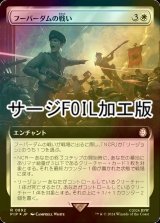 [FOIL] フーバーダムの戦い/Battle of Hoover Dam No.892 (拡張アート版・サージ仕様) 【日本語版】 [PIP-白R]