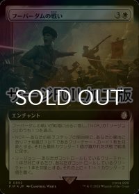 [FOIL] フーバーダムの戦い/Battle of Hoover Dam No.892 (拡張アート版・サージ仕様) 【日本語版】 [PIP-白R]