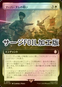 画像1: [FOIL] フーバーダムの戦い/Battle of Hoover Dam No.892 (拡張アート版・サージ仕様) 【日本語版】 [PIP-白R]