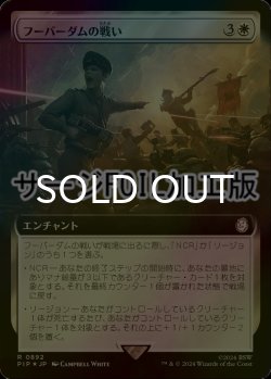 画像1: [FOIL] フーバーダムの戦い/Battle of Hoover Dam No.892 (拡張アート版・サージ仕様) 【日本語版】 [PIP-白R]