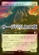 [FOIL] ブラザーフッド・スクライブ/Brotherhood Scribe No.893 (拡張アート版・サージ仕様) 【日本語版】 [PIP-白R]