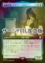 [FOIL] 敏腕記者、パイパー・ライト/Piper Wright, Publick Reporter No.907 (拡張アート版・サージ仕様) 【日本語版】 [PIP-青R]