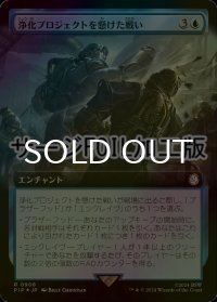 [FOIL] 浄化プロジェクトを懸けた戦い/Struggle for Project Purity No.908 (拡張アート版・サージ仕様) 【日本語版】 [PIP-青R]