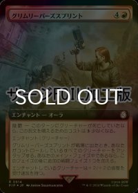 [FOIL] グリムリーパーズスプリント/Grim Reaper's Sprint No.914 (拡張アート版・サージ仕様) 【日本語版】 [PIP-赤R]