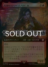 [FOIL] 反骨のスクライブ、ベロニカ/Veronica, Dissident Scribe No.923 (拡張アート版・サージ仕様) 【日本語版】 [PIP-赤R]