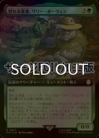 [FOIL] 怒れる老婆、リリー・ボーウェン/Lily Bowen, Raging Grandma No.927 (拡張アート版・サージ仕様) 【日本語版】 [PIP-緑R]