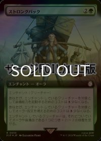 [FOIL] ストロングバック/Strong Back No.930 (拡張アート版・サージ仕様) 【日本語版】 [PIP-緑R]