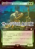 [FOIL] 粗暴な戯曲者、ストロング/Strong, the Brutish Thespian No.931 (拡張アート版・サージ仕様) 【日本語版】 [PIP-緑R]