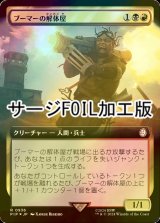 [FOIL] ブーマーの解体屋/Boomer Scrapper No.936 (拡張アート版・サージ仕様) 【日本語版】 [PIP-金R]