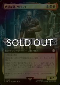 [FOIL] 危険な男、ケロッグ/Kellogg, Dangerous Mind No.943 (拡張アート版・サージ仕様) 【日本語版】 [PIP-金R]