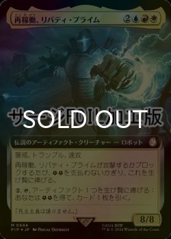 画像1: [FOIL] 再稼働、リバティ・プライム/Liberty Prime, Recharged No.944 (拡張アート版・サージ仕様) 【日本語版】 [PIP-金MR]