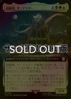 画像1: [FOIL] 超越者、ザ・マスター/The Master, Transcendent No.947 (拡張アート版・サージ仕様) 【日本語版】 [PIP-金MR]