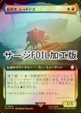 [FOIL] 船砕き、レッドデス/Red Death, Shipwrecker No.954 (拡張アート版・サージ仕様) 【日本語版】 [PIP-金R]