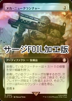 画像1: [FOIL] ヌカ・ニュークランチャー/Nuka-Nuke Launcher No.962 (拡張アート版・サージ仕様) 【日本語版】 [PIP-灰R]