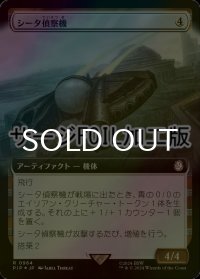 [FOIL] シータ偵察機/Recon Craft Theta No.964 (拡張アート版・サージ仕様) 【日本語版】 [PIP-灰R]