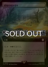 [FOIL] 僻地のぬかるみ/Desolate Mire No.966 (拡張アート版・サージ仕様) 【日本語版】 [PIP-土地R]