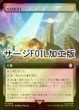 [FOIL] ヘリオス１/HELIOS One No.969 (拡張アート版・サージ仕様) 【日本語版】 [PIP-土地R]