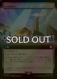 [FOIL] ヘリオス１/HELIOS One No.969 (拡張アート版・サージ仕様) 【日本語版】 [PIP-土地R]