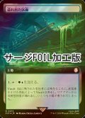 [FOIL] 溢れ出た区画/Overflowing Basin No.972 (拡張アート版・サージ仕様) 【日本語版】 [PIP-土地R]