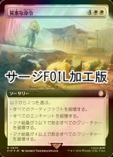 [FOIL] 質素な命令/Austere Command No.975 (拡張アート版・サージ仕様) 【日本語版】 [PIP-白R]