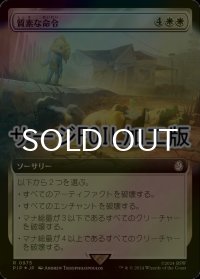 [FOIL] 質素な命令/Austere Command No.975 (拡張アート版・サージ仕様) 【日本語版】 [PIP-白R]
