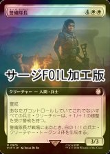 [FOIL] 警備隊長/Captain of the Watch No.976 (拡張アート版・サージ仕様) 【日本語版】 [PIP-白R]