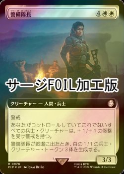 画像1: [FOIL] 警備隊長/Captain of the Watch No.976 (拡張アート版・サージ仕様) 【日本語版】 [PIP-白R]