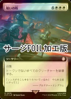 画像1: [FOIL] 報いの時/Hour of Reckoning No.978 (拡張アート版・サージ仕様) 【日本語版】 [PIP-白R]