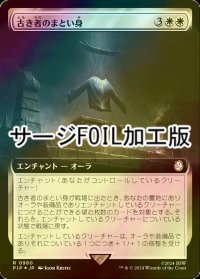 [FOIL] 古き者のまとい身/Mantle of the Ancients No.980 (拡張アート版・サージ仕様) 【日本語版】 [PIP-白R]