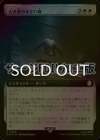 [FOIL] 古き者のまとい身/Mantle of the Ancients No.980 (拡張アート版・サージ仕様) 【日本語版】 [PIP-白R]