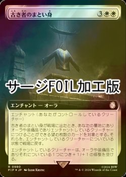 画像1: [FOIL] 古き者のまとい身/Mantle of the Ancients No.980 (拡張アート版・サージ仕様) 【日本語版】 [PIP-白R]