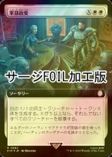 [FOIL] 軍部政変/Martial Coup No.982 (拡張アート版・サージ仕様) 【日本語版】 [PIP-白R]