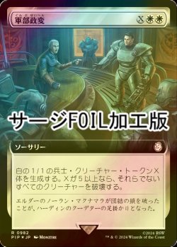 画像1: [FOIL] 軍部政変/Martial Coup No.982 (拡張アート版・サージ仕様) 【日本語版】 [PIP-白R]