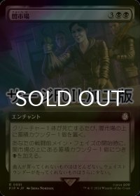 [FOIL] 闇市場/Black Market No.991 (拡張アート版・サージ仕様) 【日本語版】 [PIP-黒R]