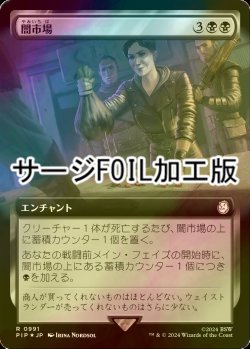 画像1: [FOIL] 闇市場/Black Market No.991 (拡張アート版・サージ仕様) 【日本語版】 [PIP-黒R]