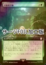 [FOIL] 守護者計画/Guardian Project No.997 (拡張アート版・サージ仕様) 【日本語版】 [PIP-緑R]